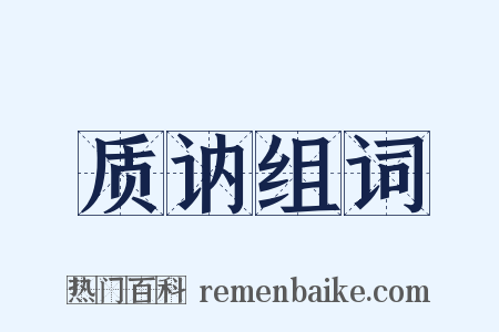 质讷组词是什么意思的图片